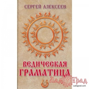 Ведическая граматица / Алексеев С.Т.