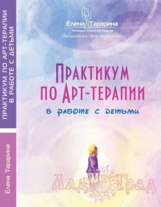 Практикум по Арт-терапии в работе с детьми / Елена Тарарина