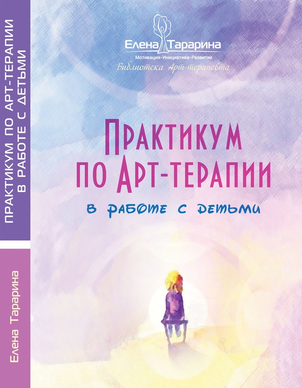 Практикум по Арт-терапии в работе с детьми / Елена Тарарина