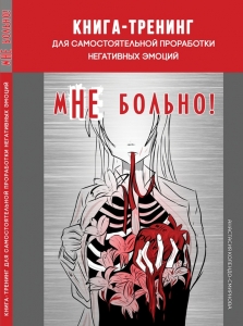 мНЕ больно! / Колендо-Смирнова А. А.