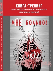мНЕ больно! / Колендо-Смирнова А. А.