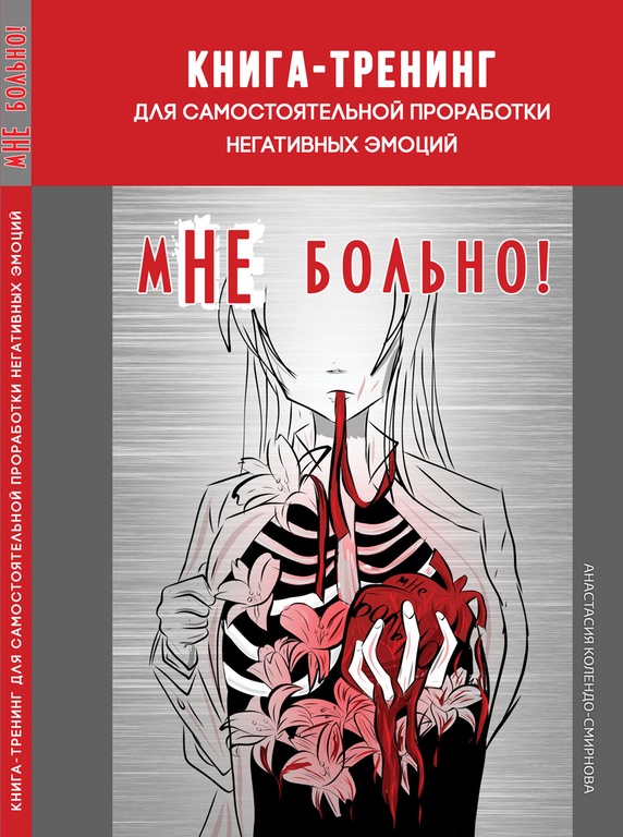 мНЕ больно! / Колендо-Смирнова А. А.