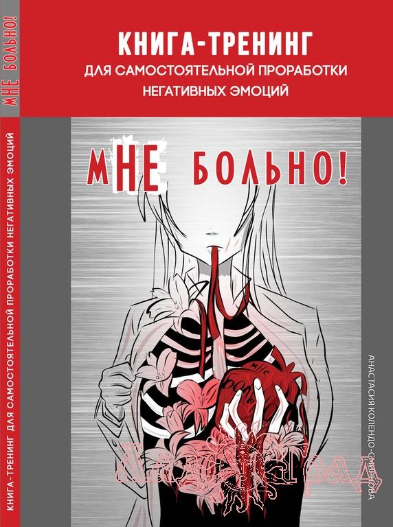 мНЕ больно! / Колендо-Смирнова А. А.