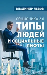 Типы людей и социальные лифты / Владимир Львов