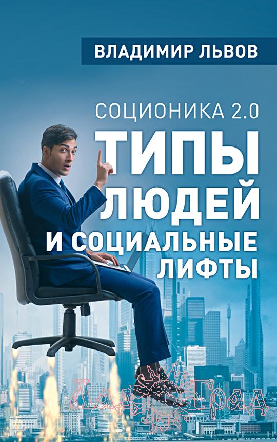 Типы людей и социальные лифты / Владимир Львов