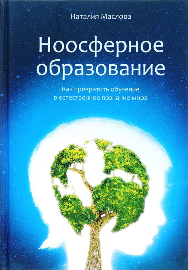 Ноосферное образование / Наталия Маслова