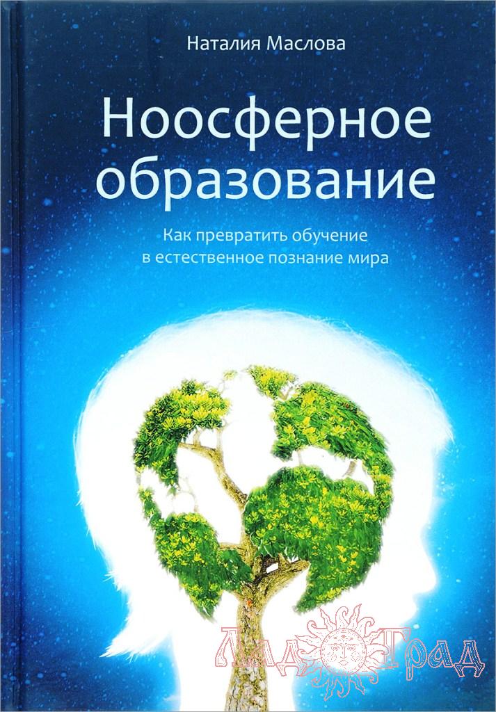 Ноосферное образование / Наталия Маслова