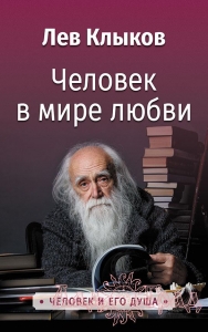 Человек в мире любви / Лев Клыков