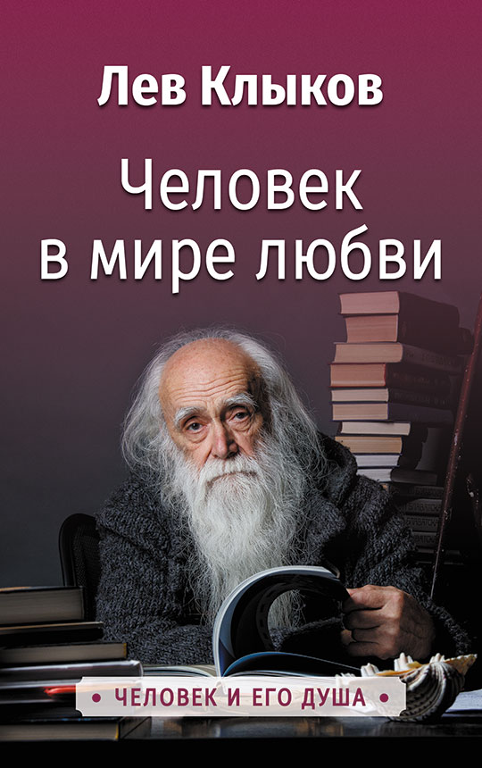 Человек в мире любви / Лев Клыков