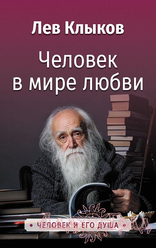 Человек в мире любви / Лев Клыков