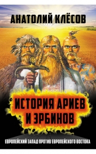 История Ариев и Эрбинов / Клёсов Анатолий