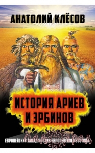 История Ариев и Эрбинов / Клёсов Анатолий