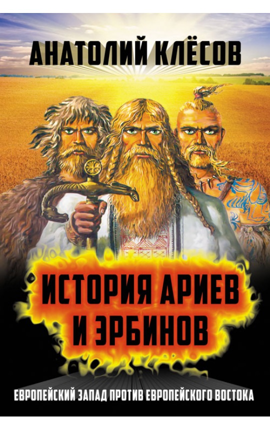 История Ариев и Эрбинов / Клёсов Анатолий