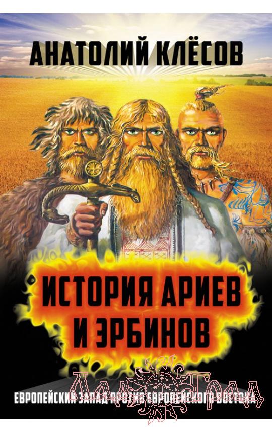 История Ариев и Эрбинов / Клёсов Анатолий