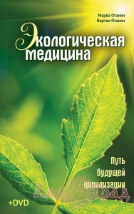 Экологическая медицина / Марва Оганян, Вартан Оганян