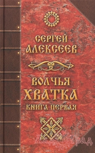Волчья хватка. Книга 1 / Алексеев С.Т.