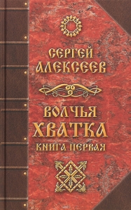 Волчья хватка. Книга 1 / Алексеев С.Т.
