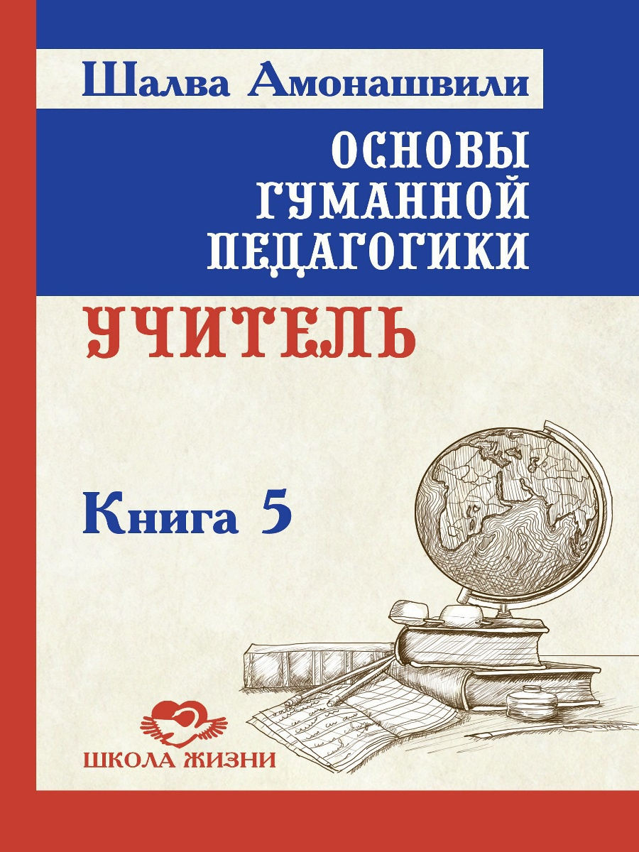 Основы гуманной педагогики 5.Учитель. ТП / Шалва Амонашвили
