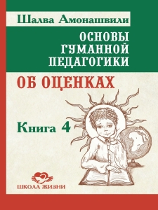 Основы гуманной педагогики 4. Об оценках. ТП / Шалва Амонашвили