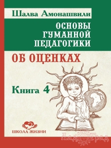 Основы гуманной педагогики 4. Об оценках. ТП / Шалва Амонашвили