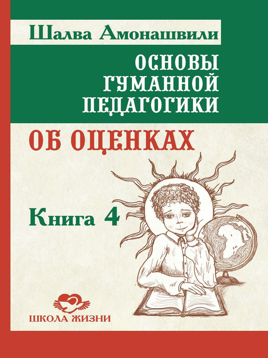 Основы гуманной педагогики 4. Об оценках. ТП / Шалва Амонашвили