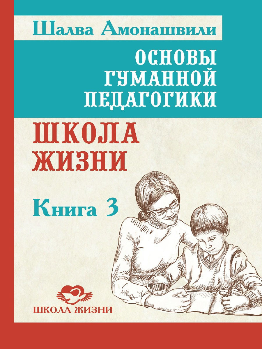 Основы гуманной педагогики 3. Школа жизни. ТП / Шалва Амонашвили