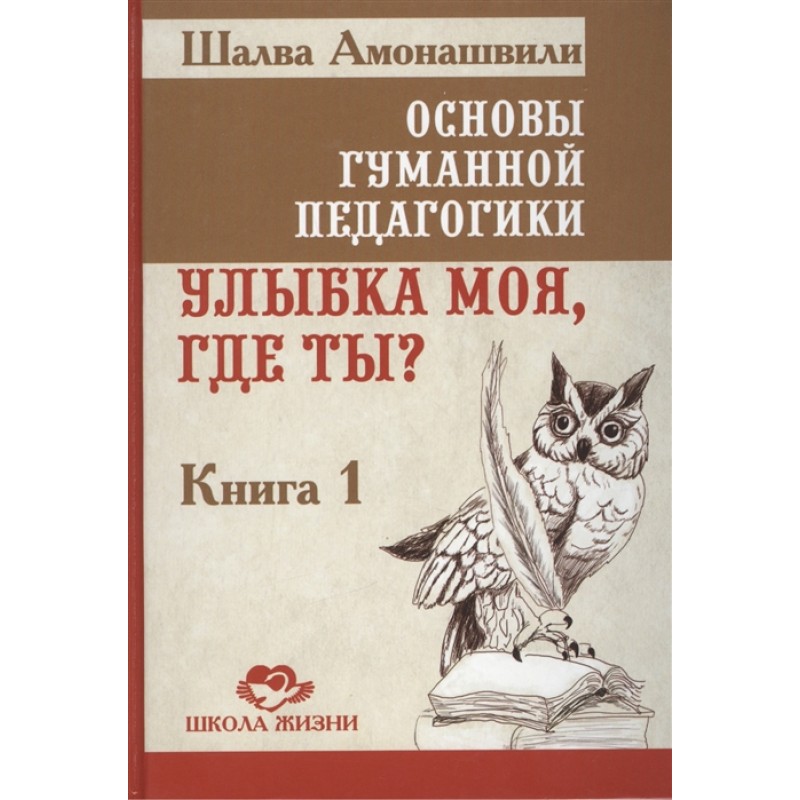 Основы гуманной педагогики 1. Улыбка моя, где ты? ТП / Шалва Амонашвили