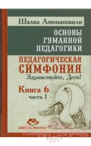 Основы гуманной педагогики 6-1. Педагогическая симфония. ТП / Шалва Амонашвили
