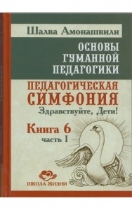 Основы гуманной педагогики 6-1. Педагогическая симфония. ТП / Шалва Амонашвили