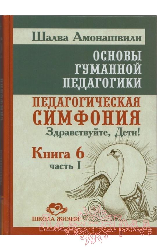 Основы гуманной педагогики 6-1. Педагогическая симфония. ТП / Шалва Амонашвили