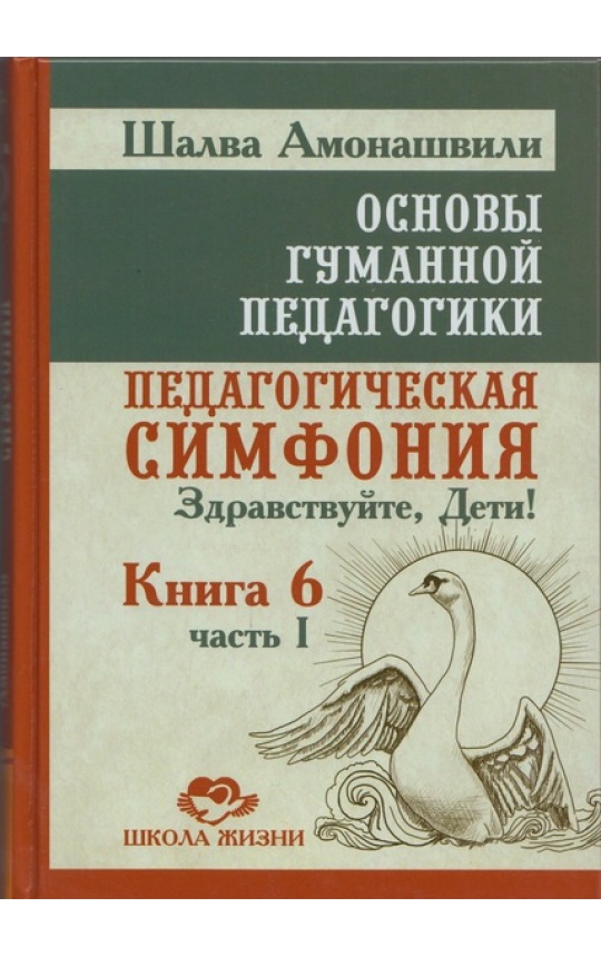 Основы гуманной педагогики 6-1. Педагогическая симфония. ТП / Шалва Амонашвили