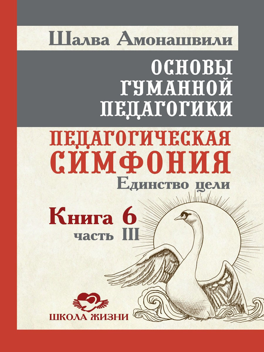 Основы гуманной педагогики 6-3. Педагогическая симфония, единство цели. ТП / Шалва Амонашвили