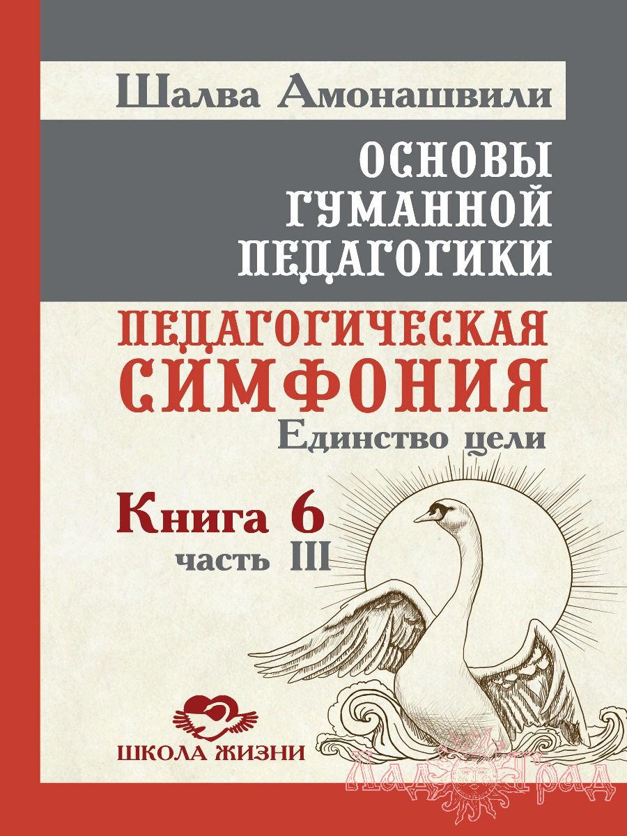 Основы гуманной педагогики 6-3. Педагогическая симфония, единство цели. ТП / Шалва Амонашвили