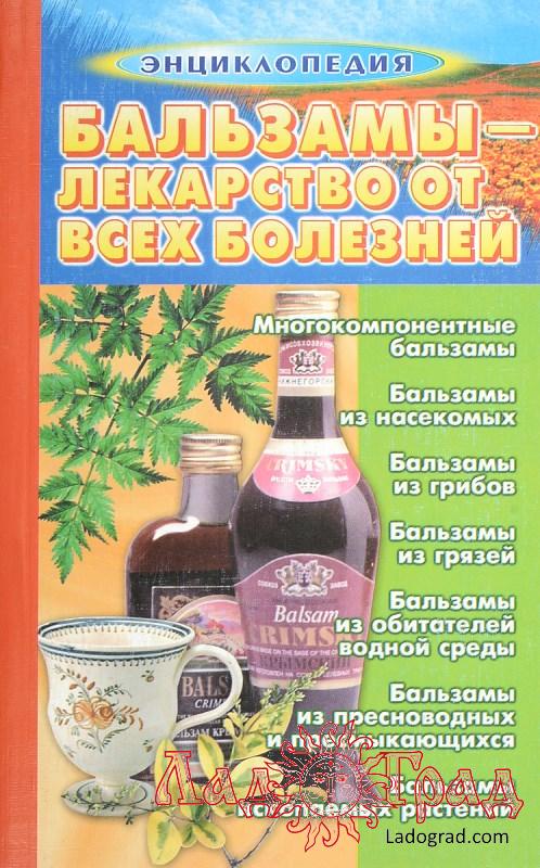 Бальзамы - лекарство от всех болезней (мяг.пер.)