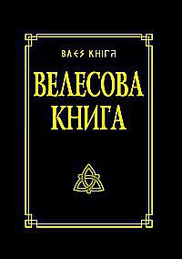 Велесова книга со словарем / Гнатюк