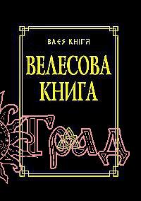 Велесова книга со словарем / Гнатюк