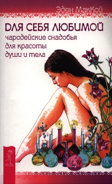 Для себя любимой. Чародейские снадобья для красоты души и тела