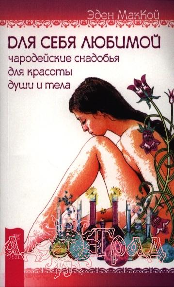 Для себя любимой. Чародейские снадобья для красоты души и тела