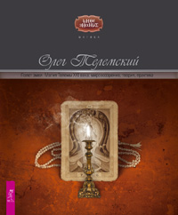 Полет змея. Магия Телемы XXI века: мировоззрение, теория, практика
