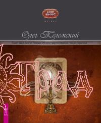 Полет змея. Магия Телемы XXI века: мировоззрение, теория, практика