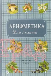 Арифметика для 1 класса / А.С. Пчёлко, Г.Б.Поляк (Учпедгиз 1955 год)