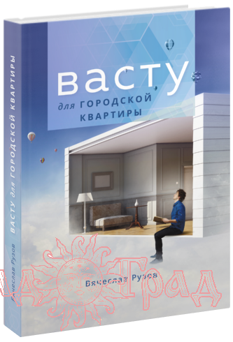 Васту для городской квартиры / Рузов