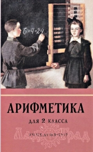 Арифметика учебник для 2-го класса начальной школы / А. С. Пчёлко (Учпедгиз 1957 год)