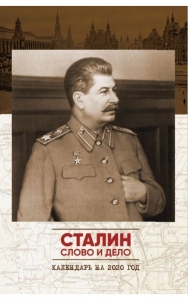 Календарь Сталин. Слово и дело на 2020 год
