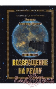 Путь к Истокам. Книга 2. Возвращение на Реулу / Хиневич А.Ю.