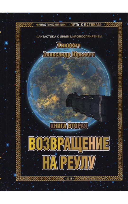 Путь к Истокам. Книга 2. Возвращение на Реулу / Хиневич А.Ю.