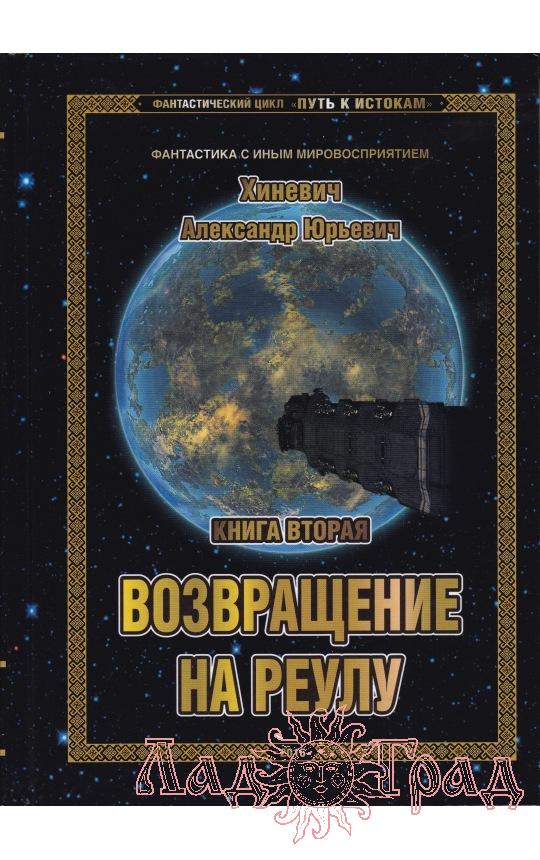 Путь к Истокам. Книга 2. Возвращение на Реулу / Хиневич А.Ю.