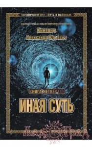 Путь к Истокам. Книга 4. Иная суть / Хиневич А.Ю.