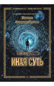 Путь к Истокам. Книга 4. Иная суть / Хиневич А.Ю.