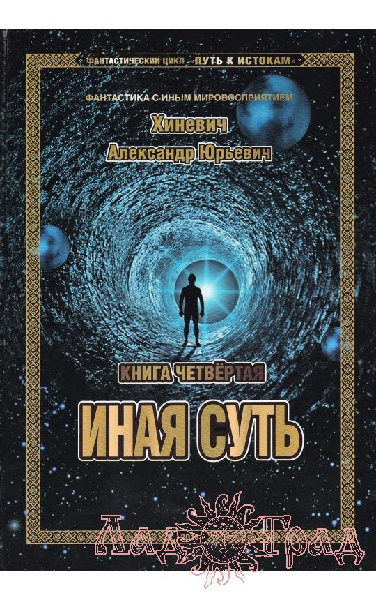 Путь к Истокам. Книга 4. Иная суть / Хиневич А.Ю.